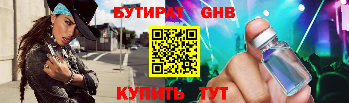БУТИРАТ оксибутират Торжок