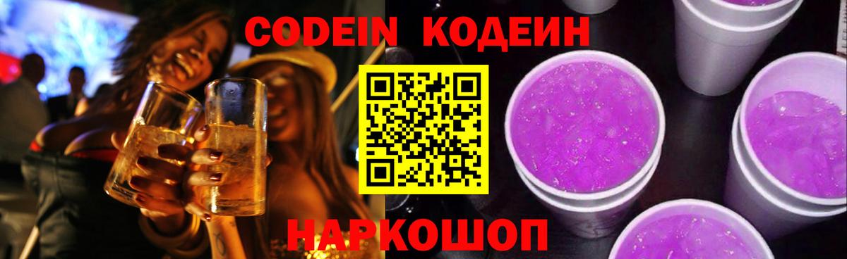 Торжок  Codein напиток Lean (лин)  Вход с VPN 