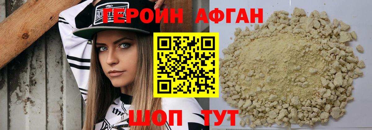 ГЕРОИН афганец Торжок